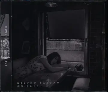성우 CD 안노 키요노 비가, 그칠 때까지. [ Blu-ray 포함 초회 생산 한정판 ]