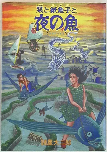 아사히 소노라마 잠 못 이루는 밤의 기묘한 이야기 코믹스 모로호시 다이지로 시오리와 시미코와 밤의 물고기 (아사히 소노라마판) 3
