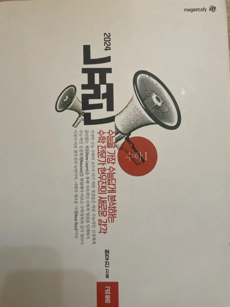 메가스터디 현우진 2024 뉴런 수학1
