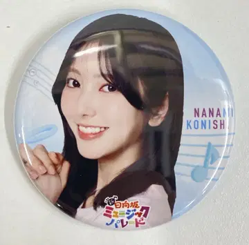 히나타자카46 히나파레 코니시 나나미 랜덤 캔뱃지