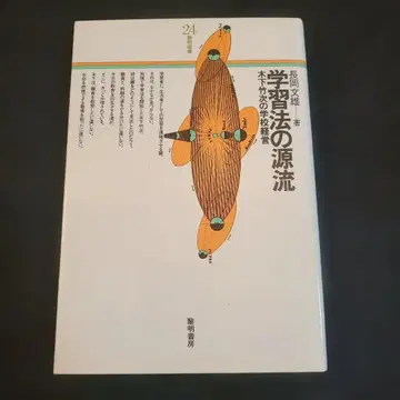나가오카 후미오 학습법의 원류 - 키노시타 타케지 학교 경영 여명서방 1984년 1월 10일 초판본