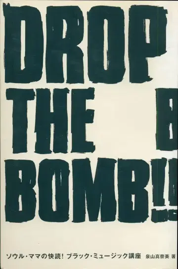 이즈미야마 마나미 DROP THE BOMB!! 서울 엄마의 쾌독! 블랙 뮤직 강좌