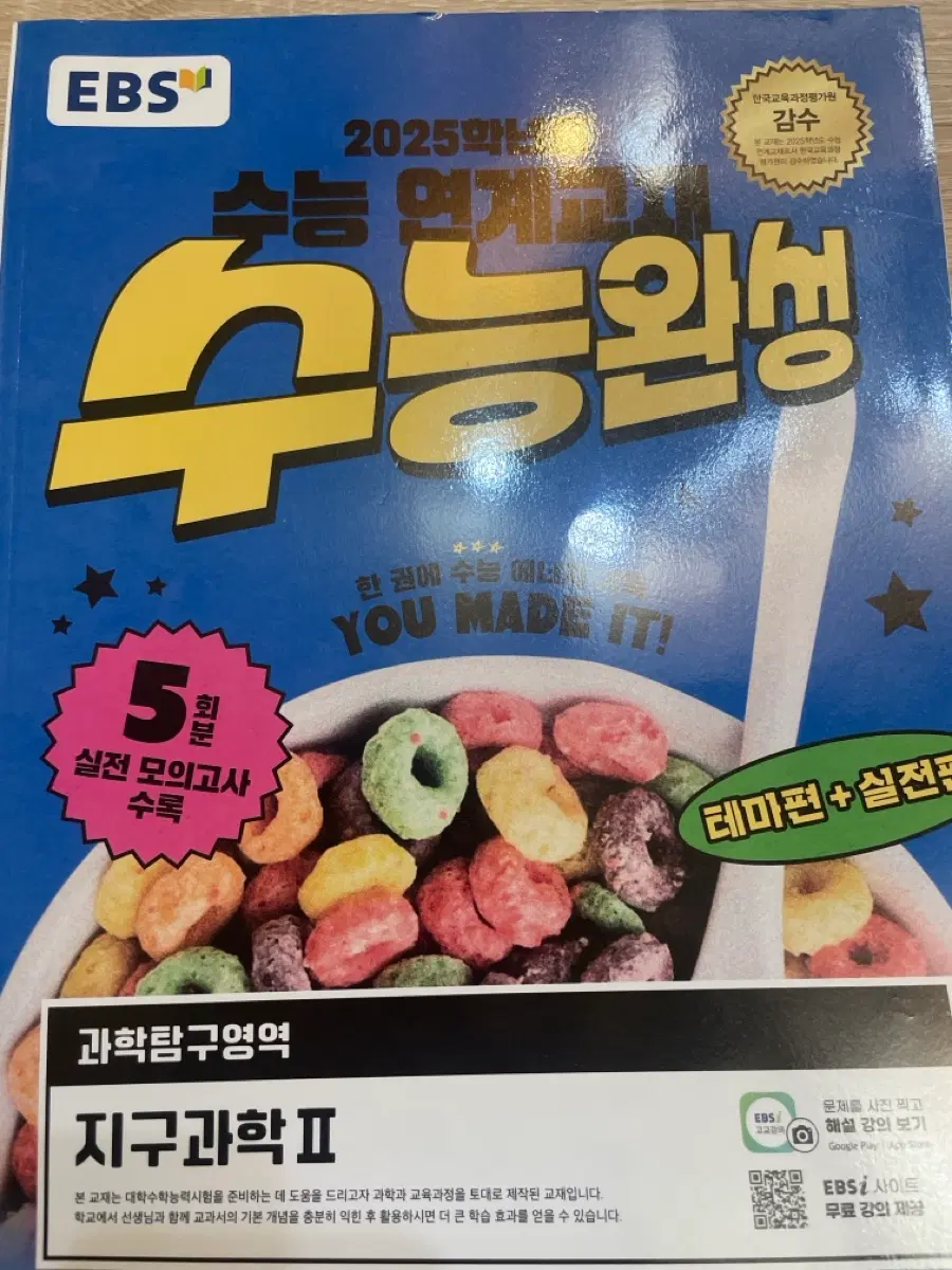 EBS 수능완성 지구과학2 2025학년도 수능연계교재 새상품