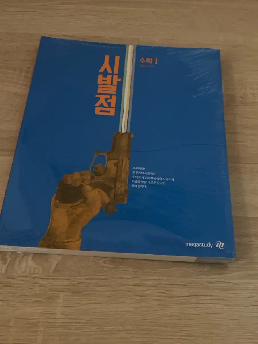 메가스터디 현우진 수학1 시발점 새상품