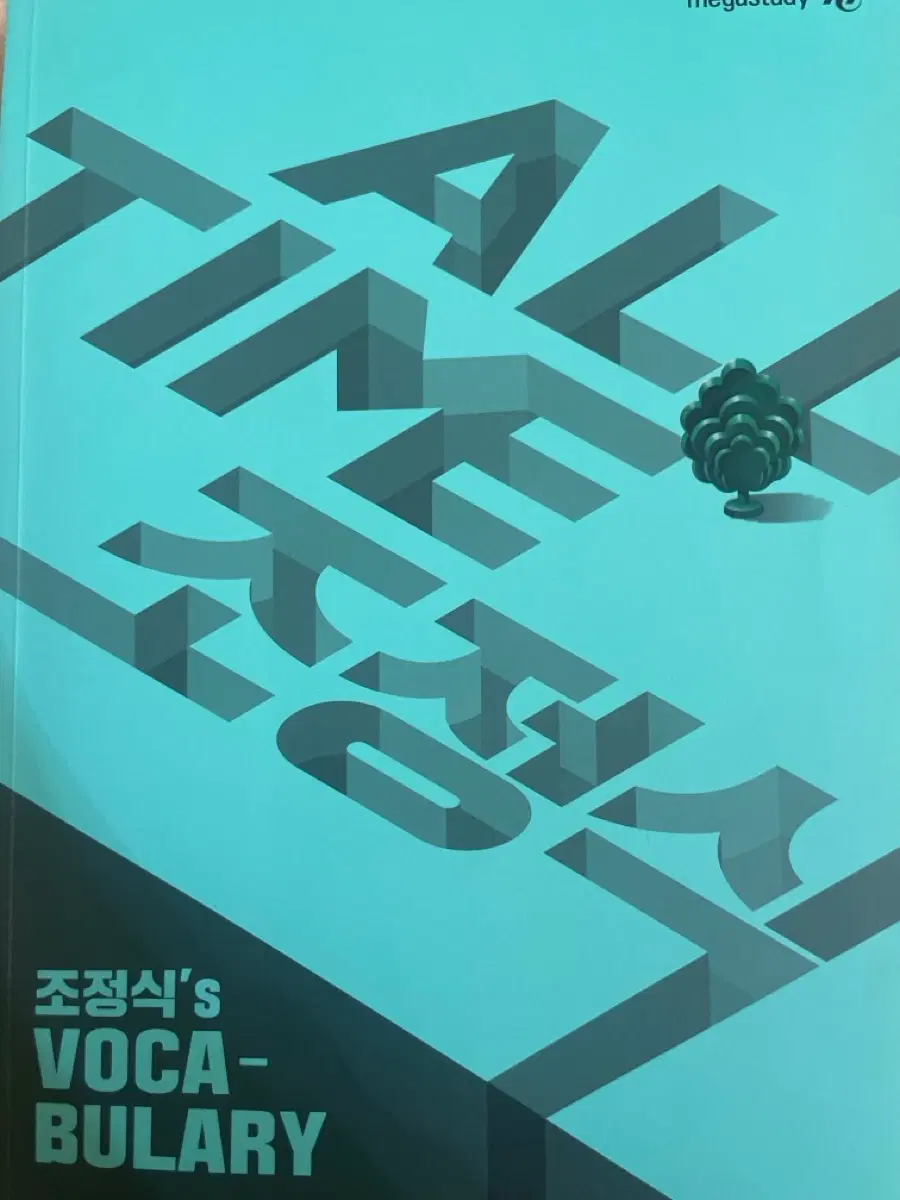 올타임 조정식 메가스터디 VOCA-BULARY 단어 새상품