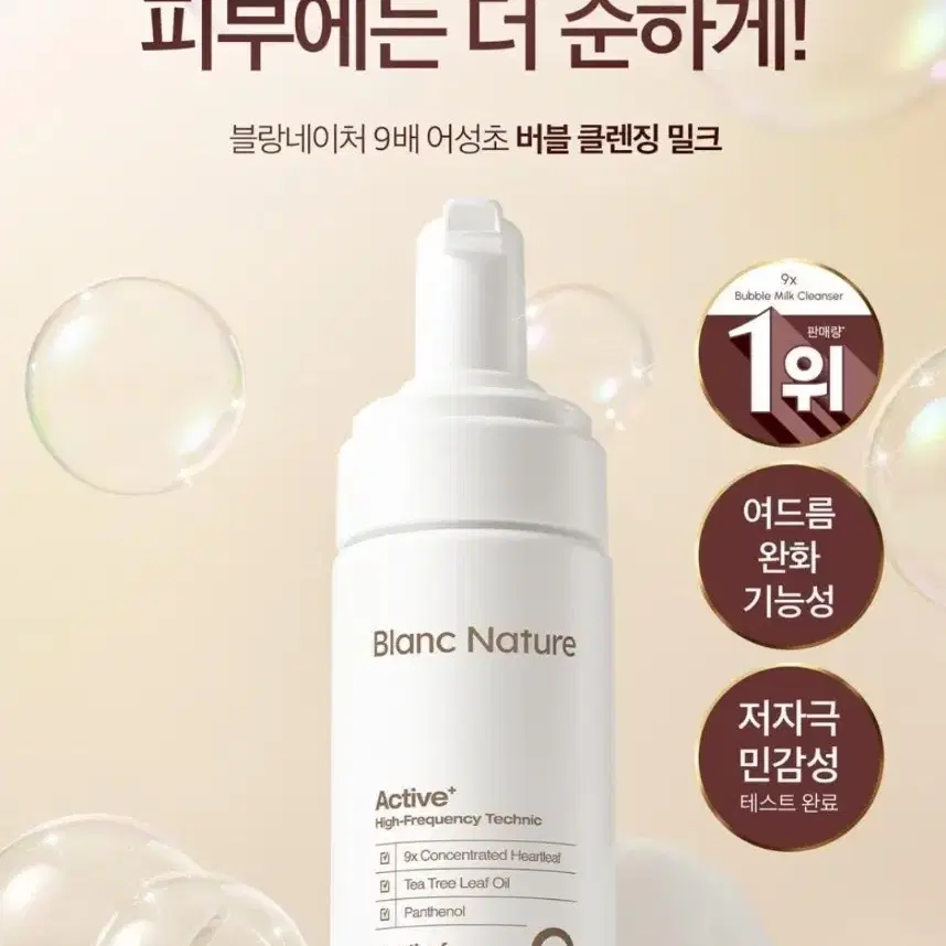 블랑네이처 어성초 버블 클렌징밀크 150ml 미개봉 새상품