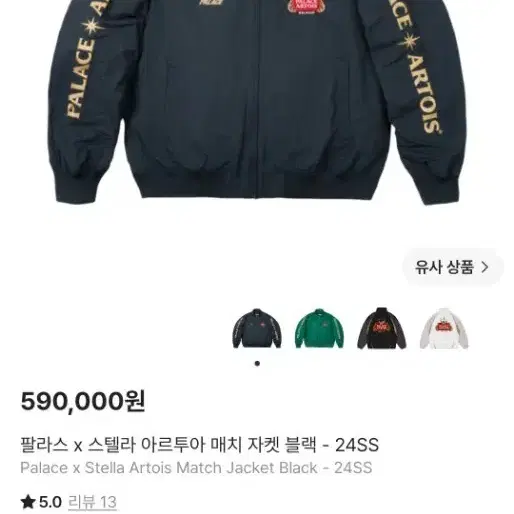팔라스 x 스텔라 아르투아 매치 자켓 블랙 24SS