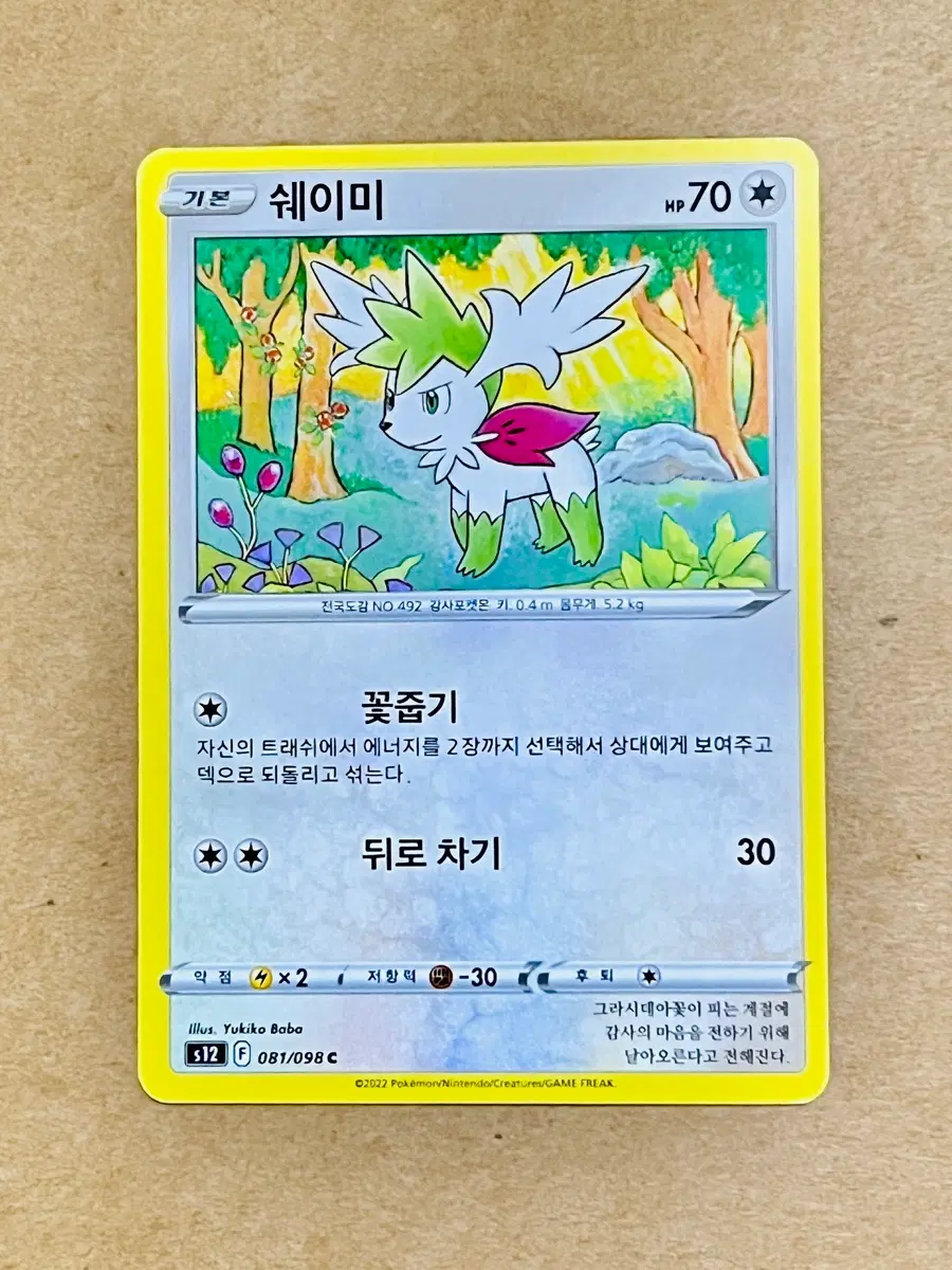 [포켓몬 카드] 쉐이미(C 081/098)