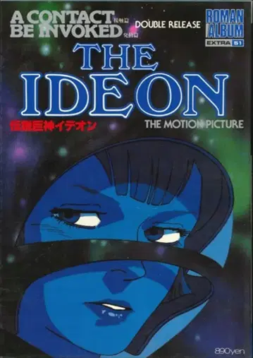 토쿠마 쇼텐 로망 앨범 51 전설거신 이데온/접촉편 발동편