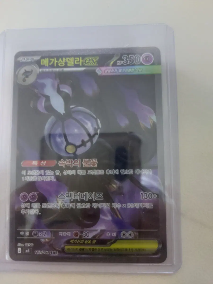 메가샹델라 EX 113/081 SAR