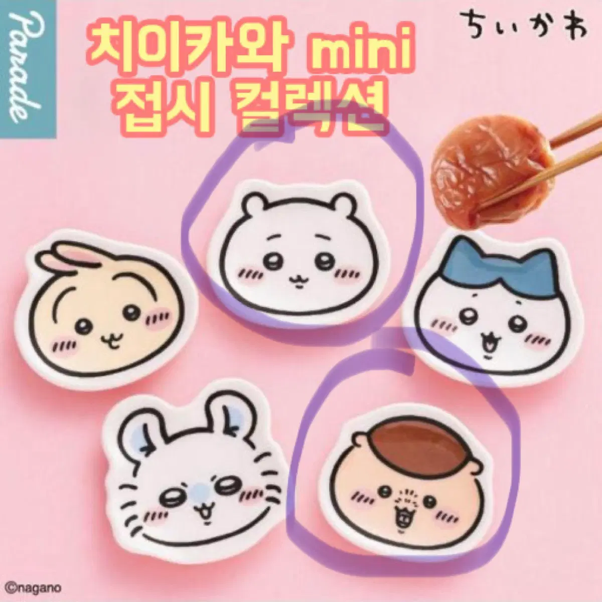 먼작귀 미니접시 가챠(치이카와/쿠리만쥬)