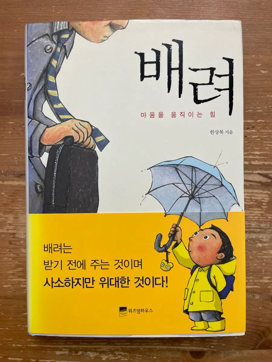 배려 :마음을 움직이는 힘 - 한상복