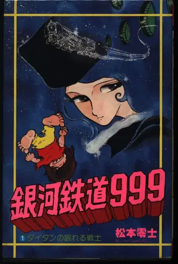 소년가호사 히트 코믹스 마츠모토 레이지 은하철도 999 전 18권 재판 세트
