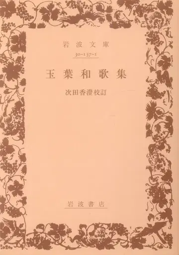 이와나미 문고, 타치바나 카즈미, 교쿠요 와카슈