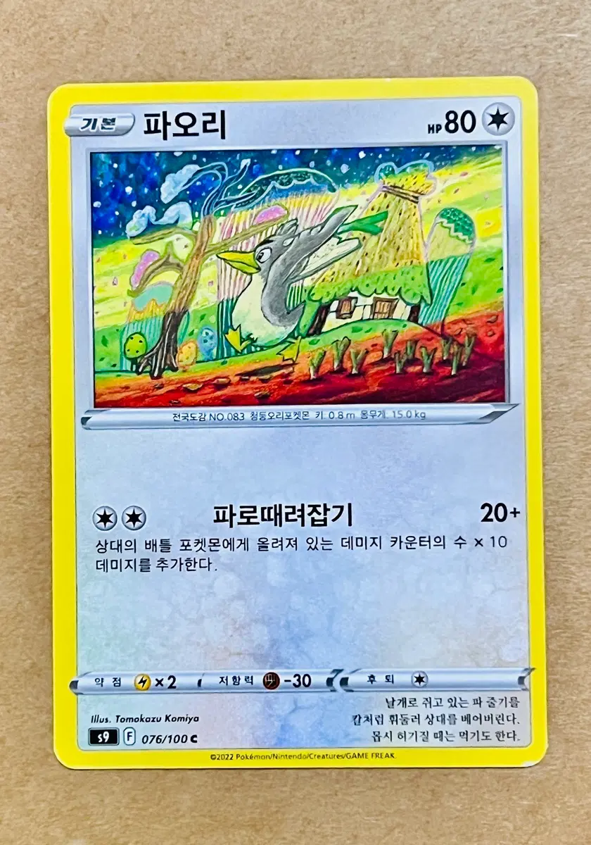 [포켓몬 카드] 파오리(카드번호 s9 076/100 C)