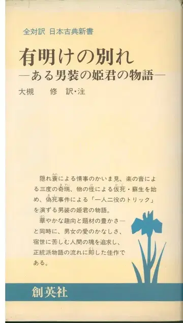 전대역 일본 고전 신서 오츠키 오사무 아리아케의 이별 어느 남장 공주의 이야기