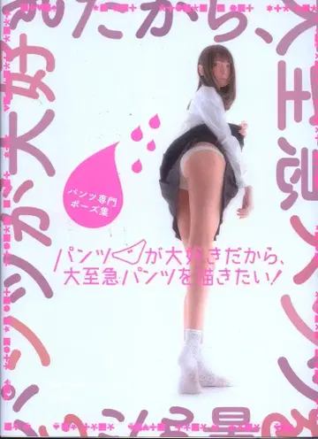 겐코샤 사이토 레오 팬츠 전문 포즈집 팬츠를 너무 좋아하니까, 대망의 팬츠를 그리고 싶어!