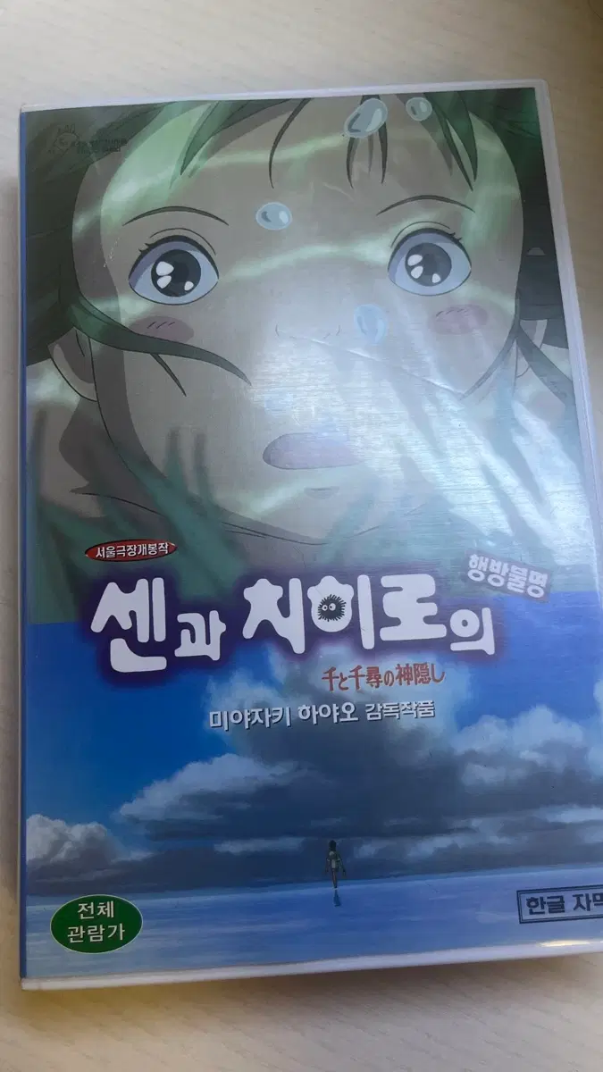 센과 치히로의 행방불명 비디오테이프 DVD