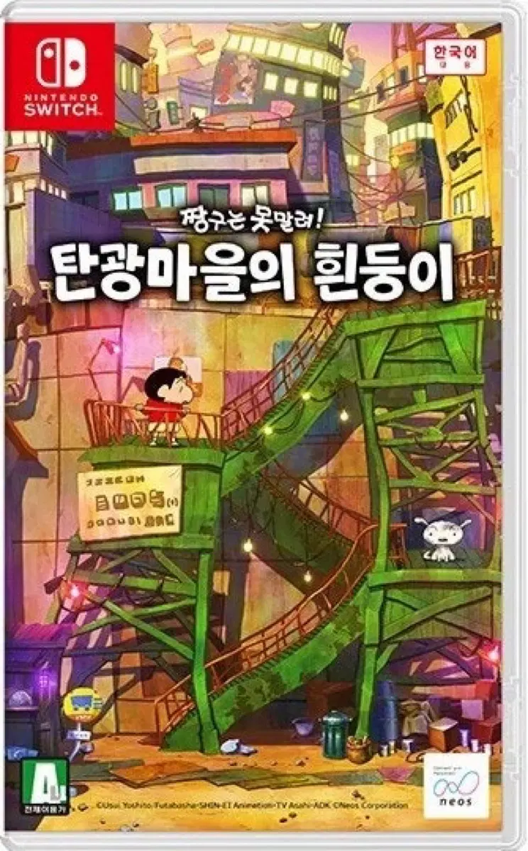 (구함) 닌텐도 짱구는 못말려 탄광마을의 흰둥이