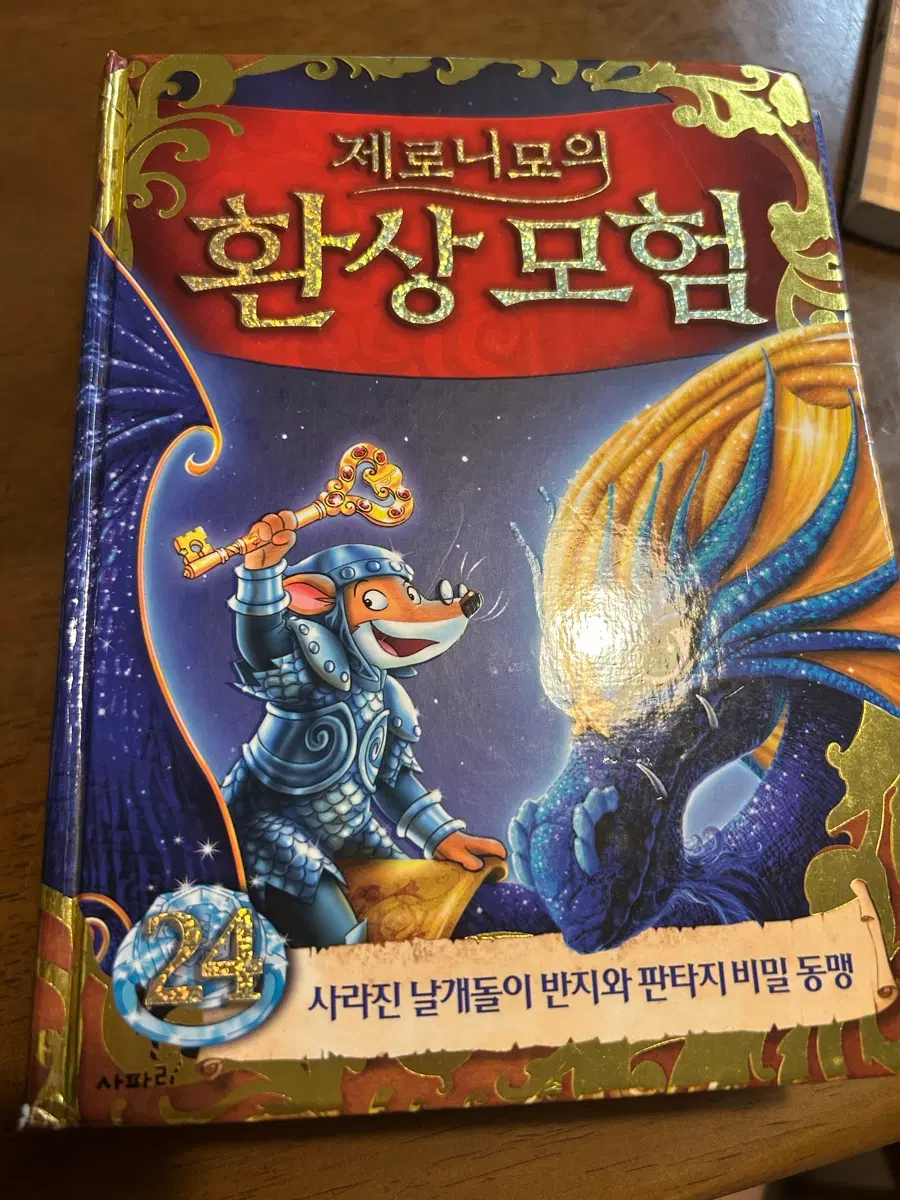 제로니모의 환상모험 24권