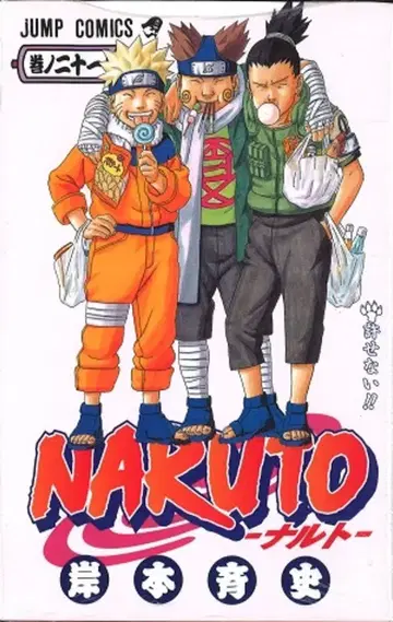 슈에이샤 점프 코믹스 키시모토 마사시 NARUTO-나루토- 21