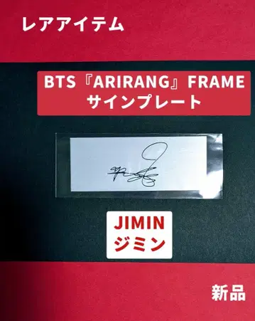 BTS [ ARIRANG ] 프레임 사인 플레이트 지민 새상품