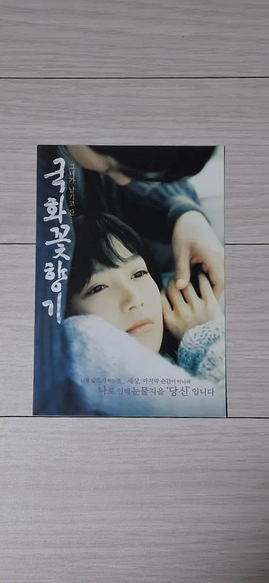[엽서]장진영 박해일 국화꽃향기(2003년)