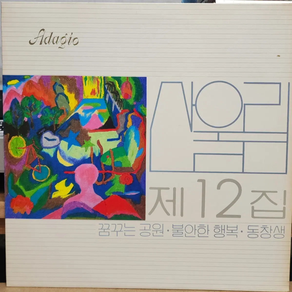 NM급 산울림 12집 초반 LP