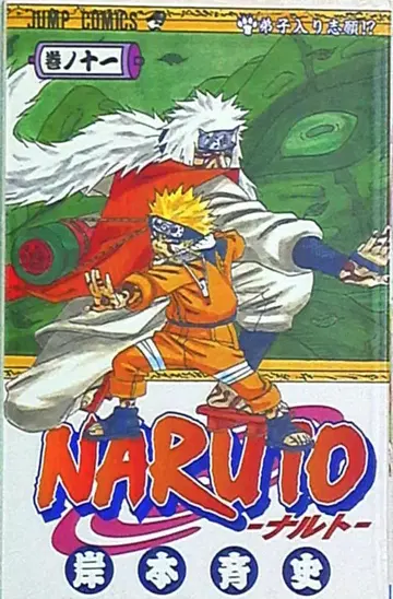 슈에이샤 점프 코믹스 키시모토 마사시 NARUTO-나루토- 11