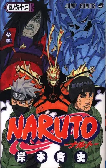 슈에이샤 점프 코믹스 키시모토 마사시 NARUTO-나루토- 62