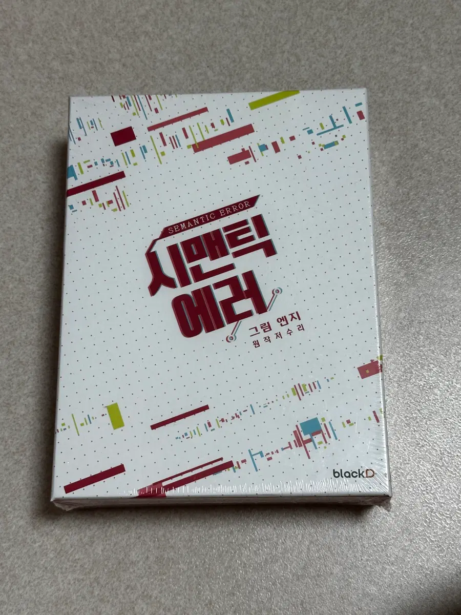 (미개봉)시맨틱에러 웹툰 단행본 1-2권