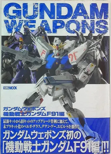 하비 재팬 하비 재팬 MOOK GUNDAM WEAPONS 기동전사 건담 F91 편 (오비 포함)