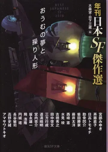 도쿄 소겐샤 소겐 SF 문고/연간 일본 SF 걸작선 오모리 노조미, 쿠사카 산조 편 앵무새의 꿈과 꼭두각시