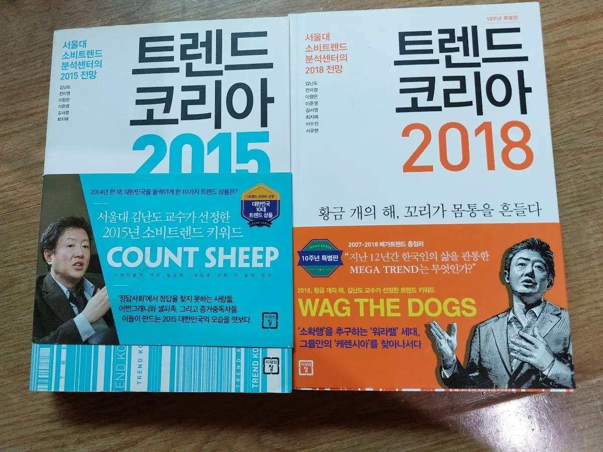 트렌드 코리아 2015, 2018 세트