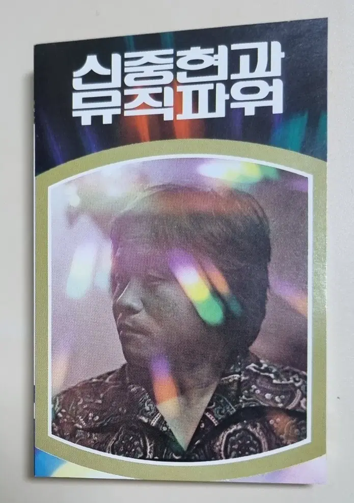 신중현과 뮤직파워 (개봉 카세트테이프)