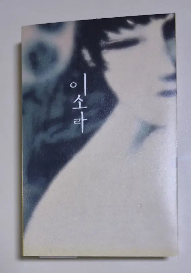 이소라 - 베스트 (개봉 카세트테이프) 비닐만 제거한 미청음 앨범