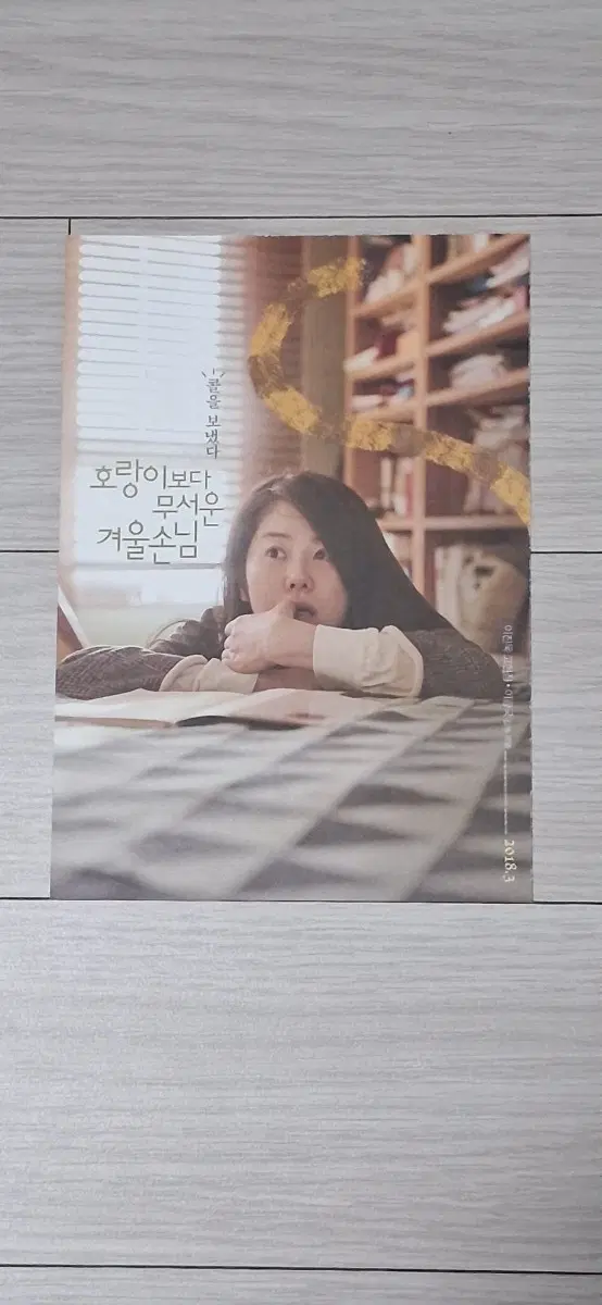 [엽서]이진욱 고현정 류현경 호랑이보다무서운겨울손님(2018년)