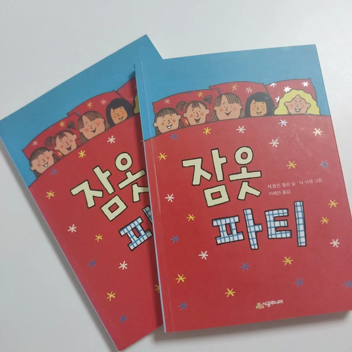 재클린 윌슨 잠옷 파티 청소년 소설 시공주니어 중고 도서