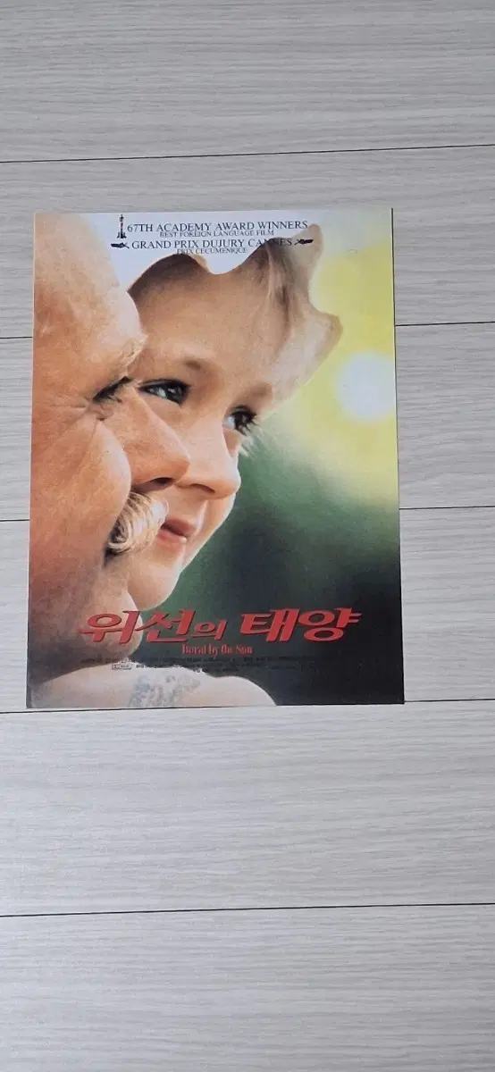 (2단)니키타미할코프감독 올렉멘시코브 위선의태양(1997년)전단지