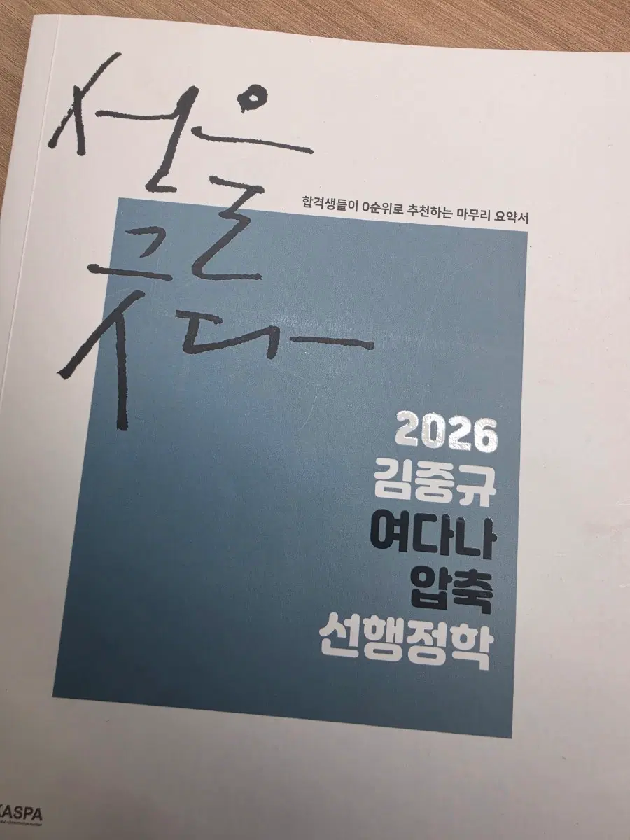 2026 김중규 선행정학 여다나 압축 요약서