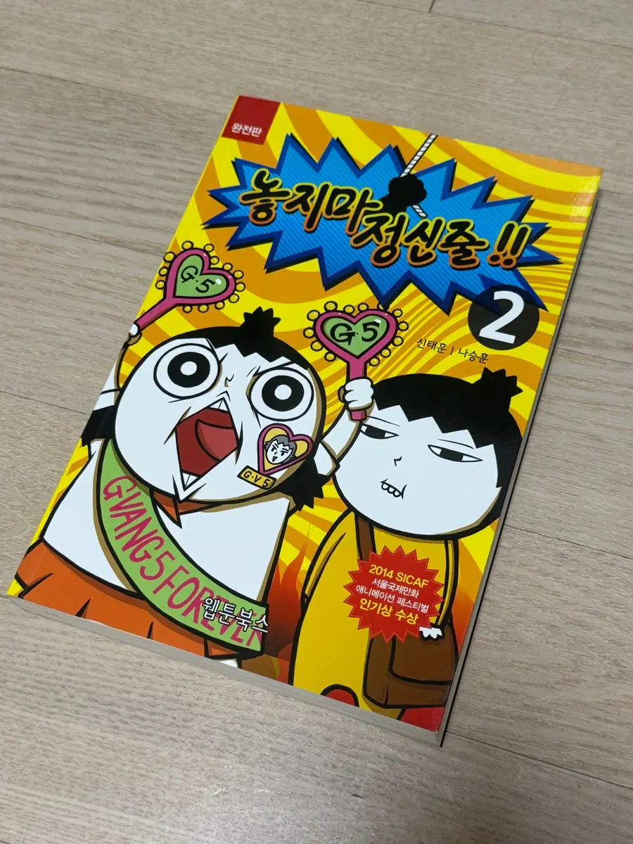 웹툰 북스 놓지마 정신줄 단행본 2권