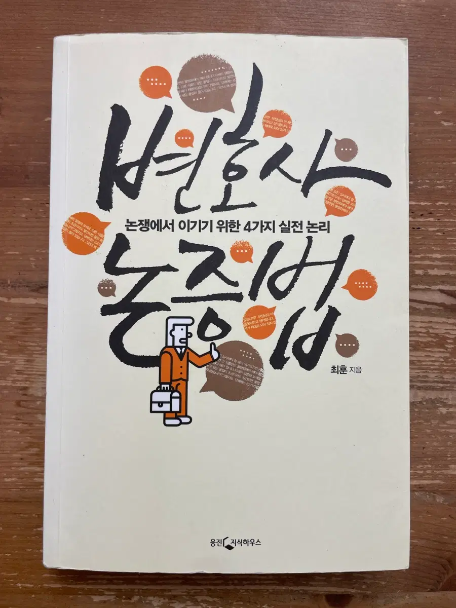 변호사 논증법 - 최훈