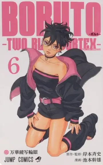 슈에이샤 점프 코믹스 이케모토 미키오 BORUTO-볼트- -TWO BLUE VORTEX- 6
