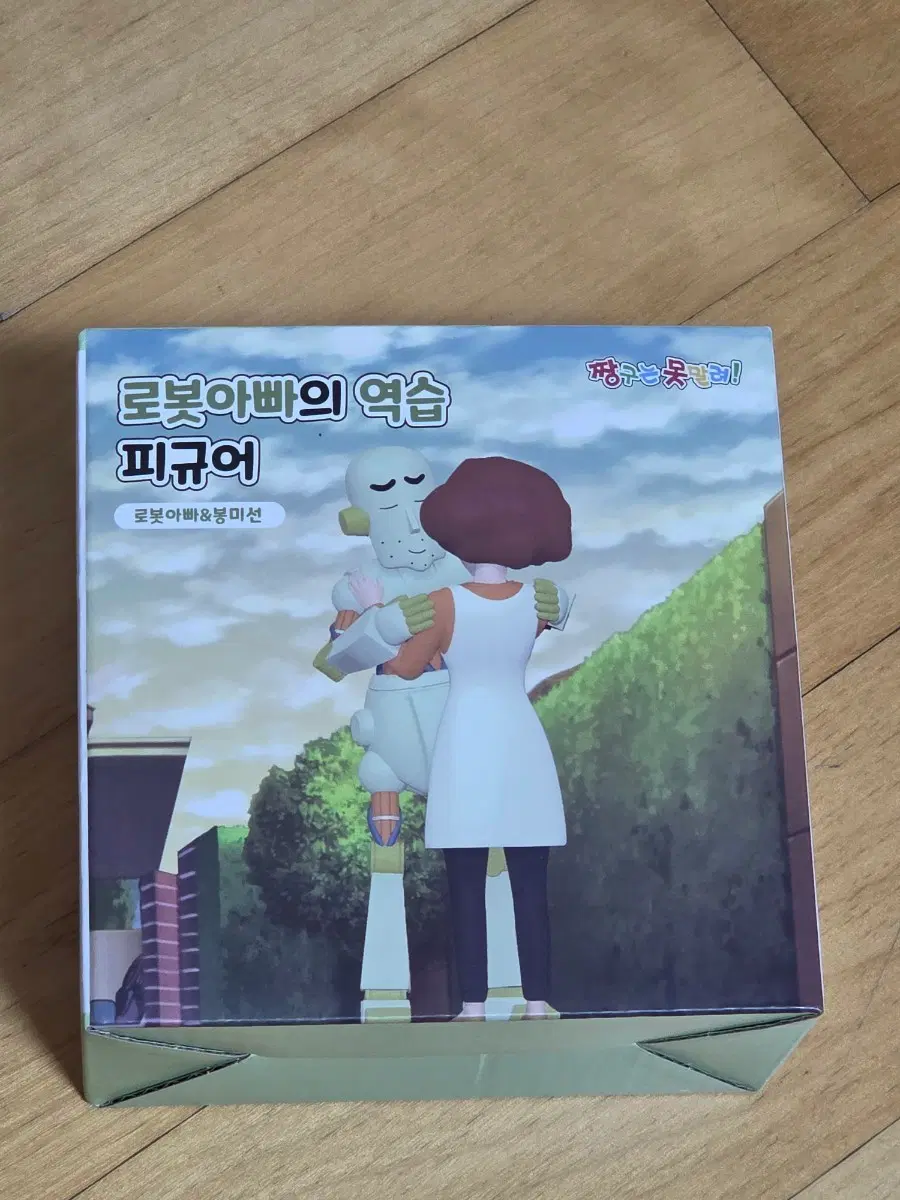 로봇아빠의 역습 피규어