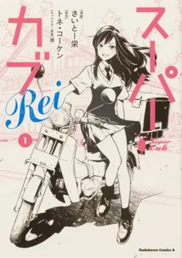 KADOKAWA 카도카와 코믹스A 사이토 에이 슈퍼 커브 Rei 1
