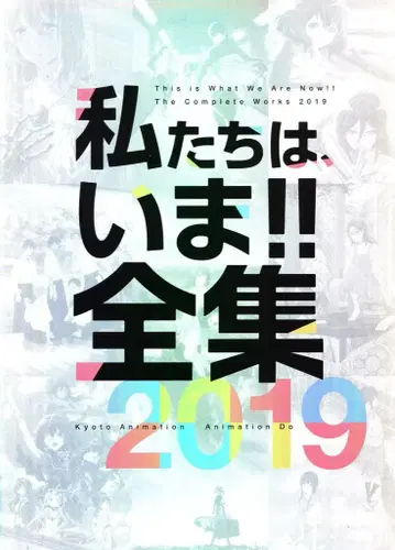 교토 애니메이션 우리는, 지금!! 전집 2019 (박스 포함)