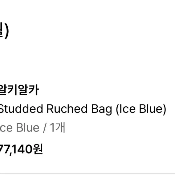 알키알카 스터디드 루치드 백 (라이트 블루)