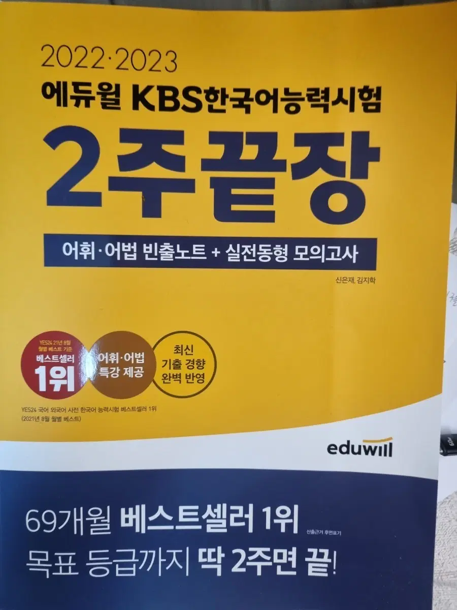 최저가)에듀윌 한국어능력시험 2주끝장