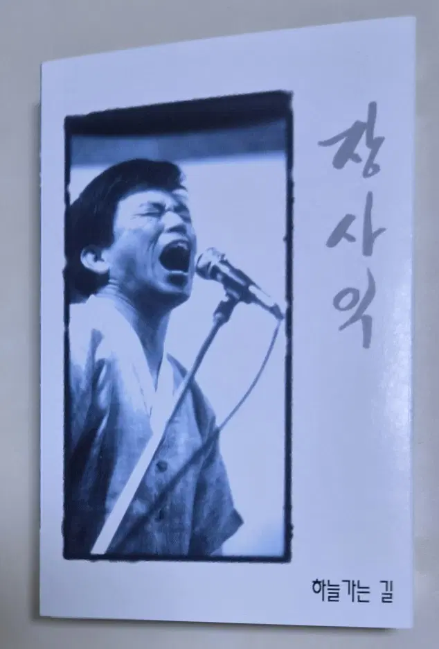장사익 1집 하늘 가는 길 (개봉 카세트테이프)