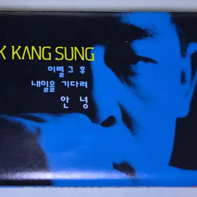박강성 3집 / 내일을 기다려, 이별 그 후, 안녕 (개봉 카세트테이프)